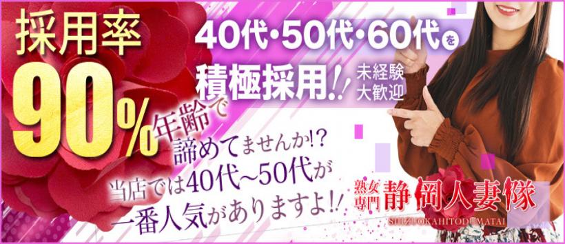 静岡人妻隊の求人