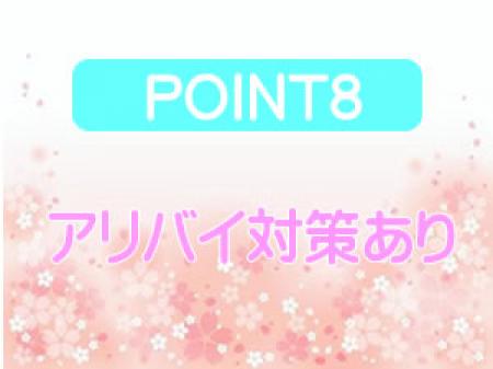 アリバイ対策万全
