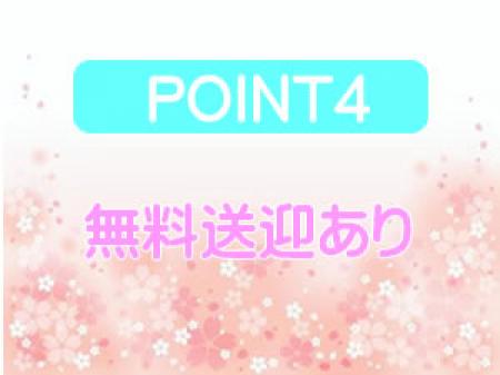 無料送迎あり
