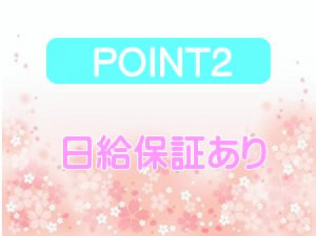 日給保証をご用意
