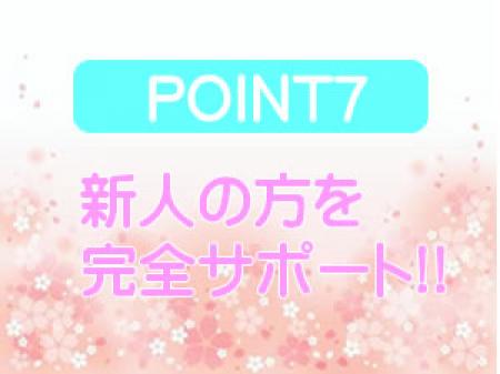 新人の方を完全サポート