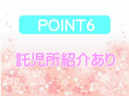 託児所紹介あり