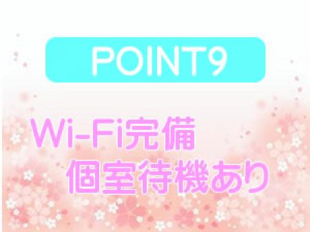 Wi-Fi&個室待機あり