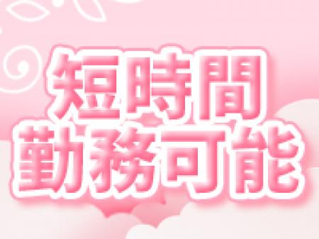 短時間勤務可能☆