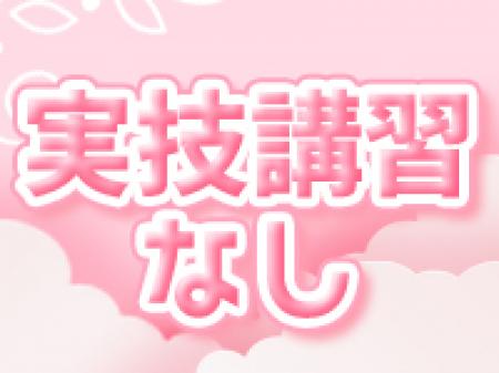 実技講習なし!