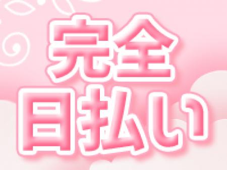 完全日払い!