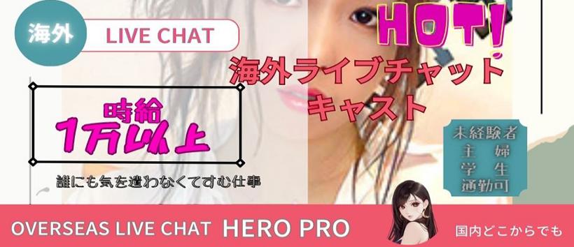 海外ライブチャットプロダクションHERO Proの求人