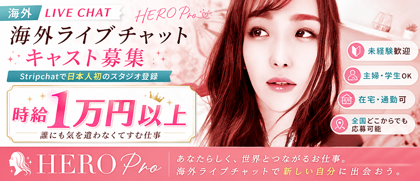 海外ライブチャットプロダクションHERO Proの求人