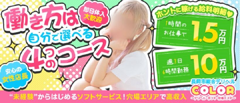 長岡市総合デリヘルCOLOR~デリヘル・手コキ・密着エステ~の求人