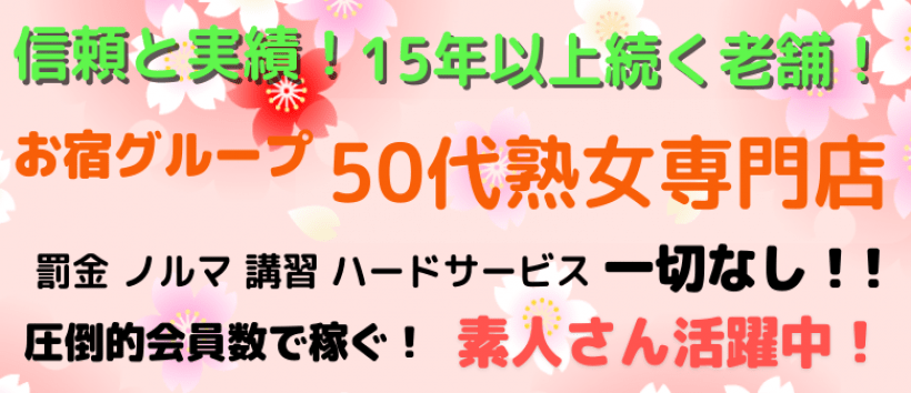 おかあちゃんの宿 五十路の求人