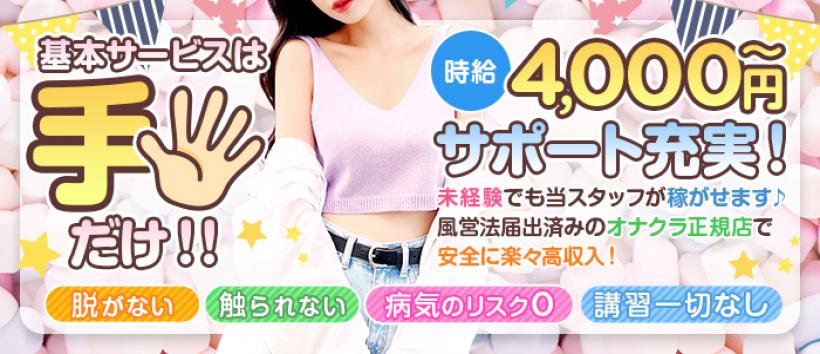 素人オナクラ Gラボ 日暮里店の求人