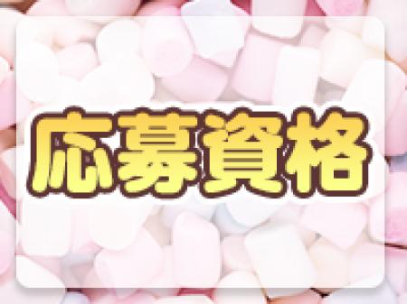応募資格