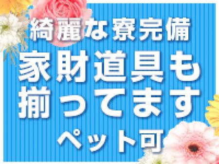 ◆即日入寮可能