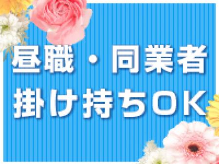 ◆掛け持ちOK