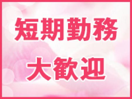■短期勤務可能