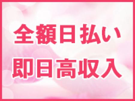 ■即日日払い