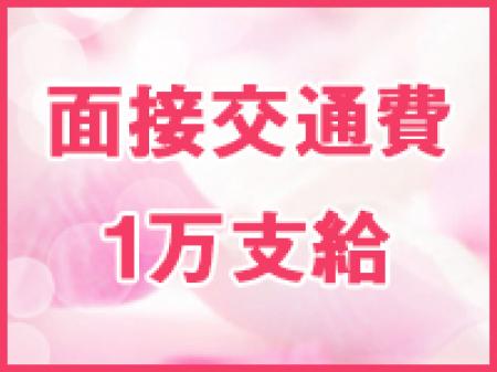 ■面接交通費支給