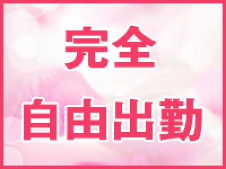 ■完全自由出勤