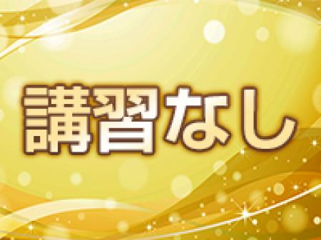 ■講習なし