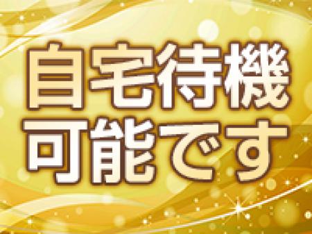 ■自宅待機可能
