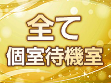 ■個室待機