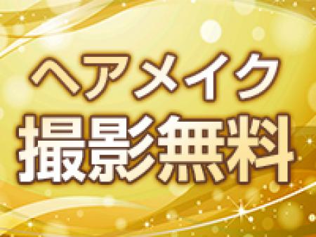 ■撮影無料