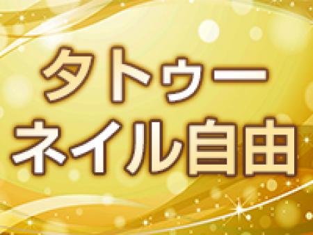 ■タトゥー、ネイルOK