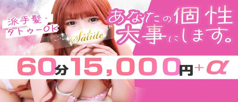 東京風俗 サルート新宿店の求人