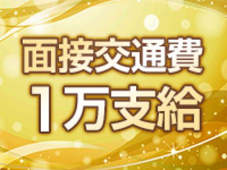■面接交通費支給