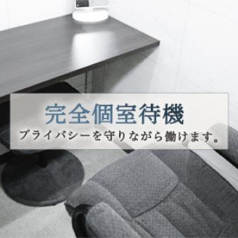 完全個室待機