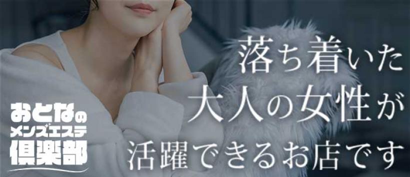 おとなのメンズエステ倶楽部 梅田店の求人