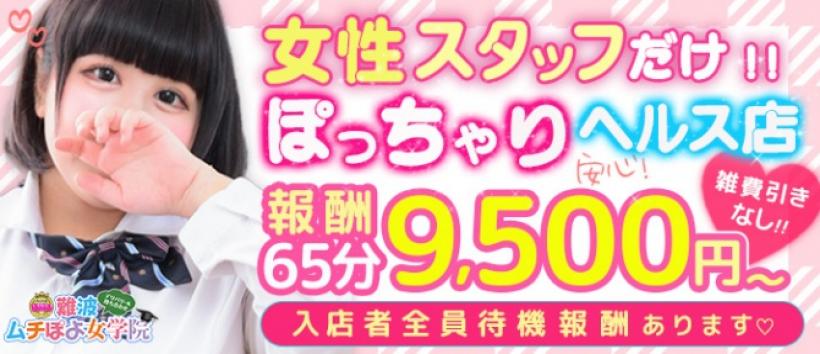 難波ムチぽよ女学院の求人