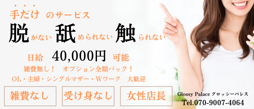 グロッシーパレス富山の求人