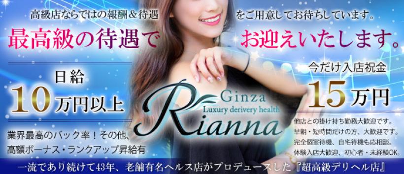 銀座 Riannaの求人