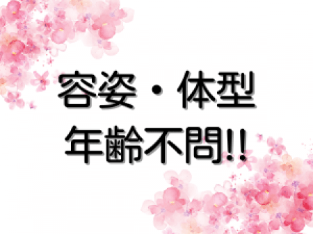 容姿・体型・年齢不問!!