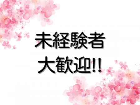 未経験者大歓迎!!