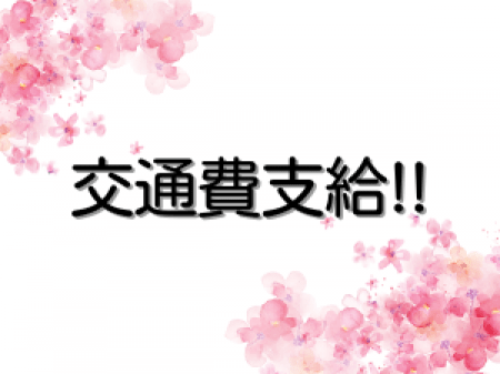 交通費支給!!