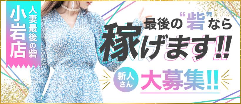 人妻最後の砦 小岩店の求人