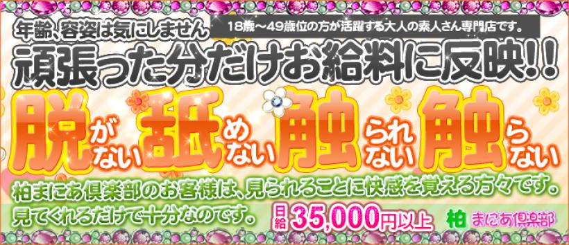 柏まにあ倶楽部