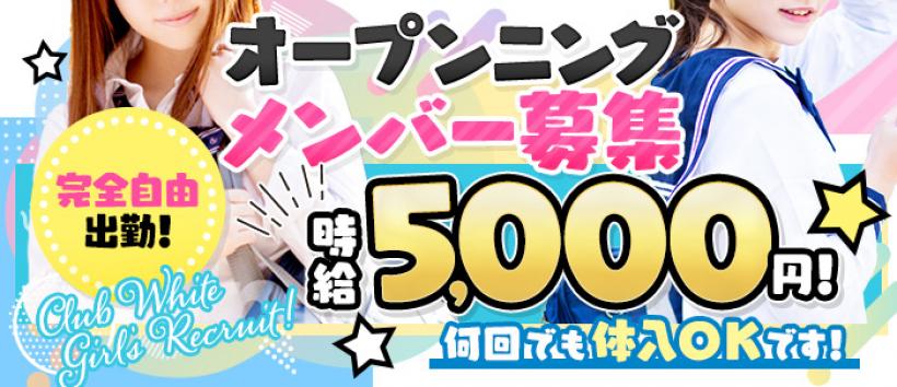 クラブホワイトの求人