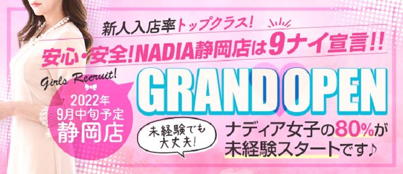 ナディア静岡店の求人
