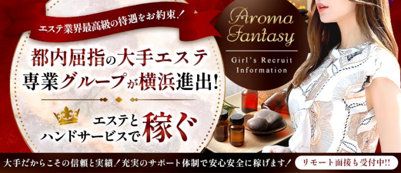 アロマファンタジー横浜の求人