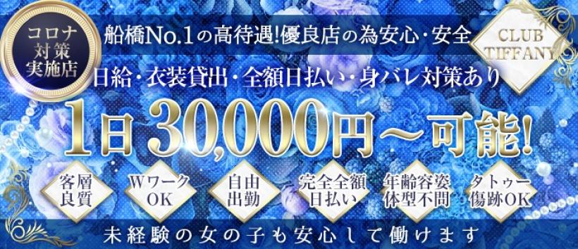 CLUB TIFFANYの求人