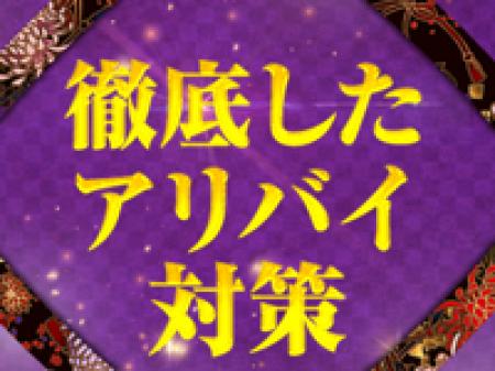 大手グループだからできる安心の対策!