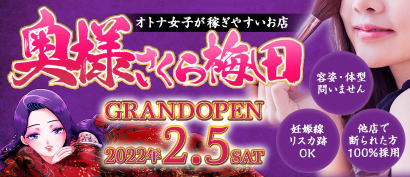 奥様さくら梅田の求人