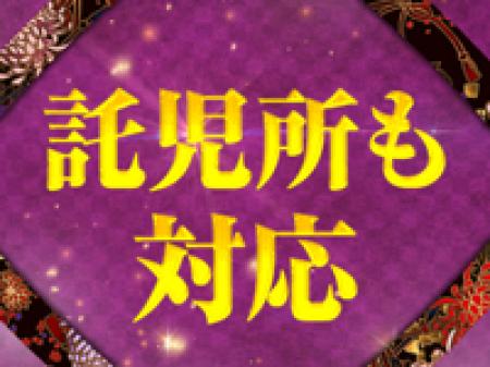 ママさん応援!★連携託児所あり★