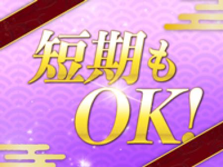 最短1日から勤務可能！