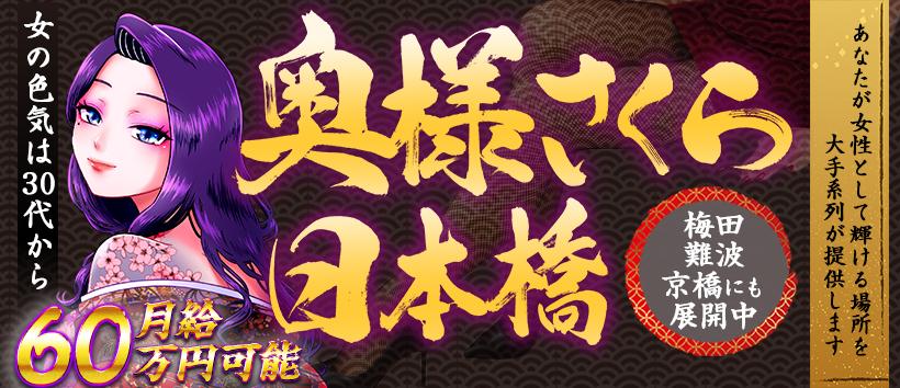 奥様さくら日本橋の求人