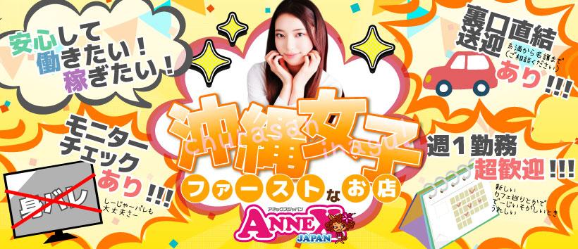 アネックス　ジャパンの求人