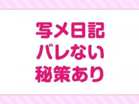 【バレない理由4つ目！】